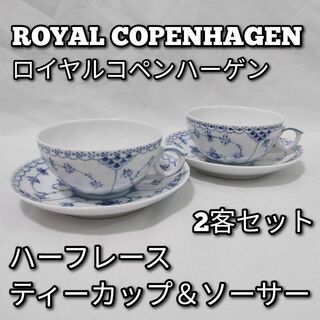 ロイヤルコペンハーゲン　ハーフレース　ティー カップ&ソーサー　2客(食器)