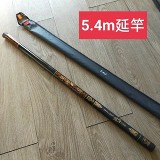 のべ竿 5.4m 渓流竿　軽量　コンパクト　延べ竿　釣竿　伸縮　ロッド　振出(ロッド)