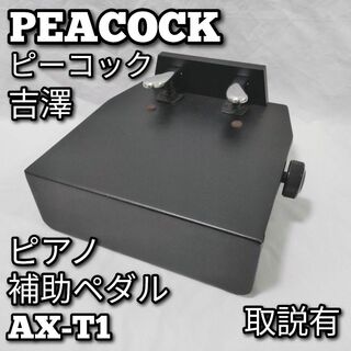 吉澤　PEACOCK ピーコック　PIANO ピアノ　補助ペダル　AX-T1