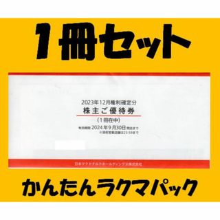 マクドナルド(マクドナルド)のマクドナルド　1冊　株主優待券(フード/ドリンク券)