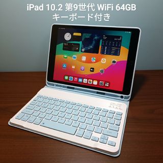 アップル(Apple)の(美品) iPad 10.2 第9世代 WiFi 64GB キーボード付き(タブレット)