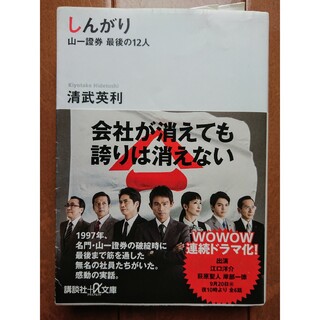 コウダンシャ(講談社)の💰しんがり : 山一證券最後の12人(その他)