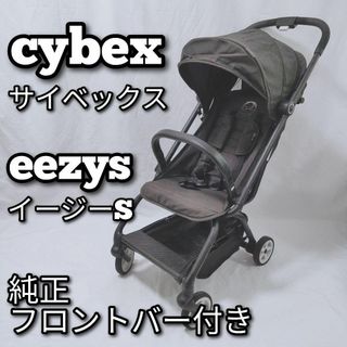 cybex　サイベックス　eezys　イージーS　純正フロントバー付き(ベビーカー/バギー)