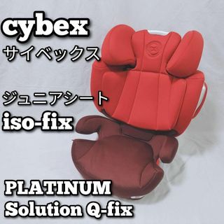 サイベックス　PLATINUM Solution Q-fix  ジュニアシート(自動車用チャイルドシート本体)