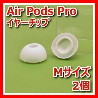 AirPodsProMエアポッツシリコンイヤーチップイヤーピースイヤホン白(ヘッドフォン/イヤフォン)