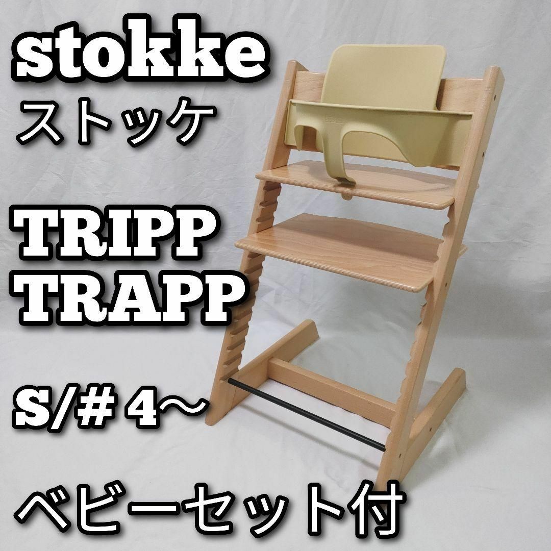 stokke トリップトラップ　ベビーセット付　　ナチュラル　S/N:4 インテリア/住まい/日用品の椅子/チェア(その他)の商品写真