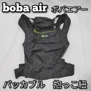 boba air　ボバエアー　パッカブル　抱っこ紐(抱っこひも/おんぶひも)