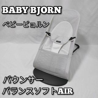 BABY BJORN　ベビービョルン　バウンサー　バランスソフトAIR(その他)