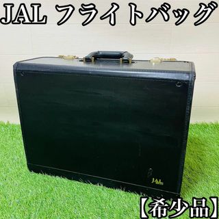 【希少品・旧ロゴ入り】JAL  パイロットケース　フライトケース　フライトバッグ(ビジネスバッグ)