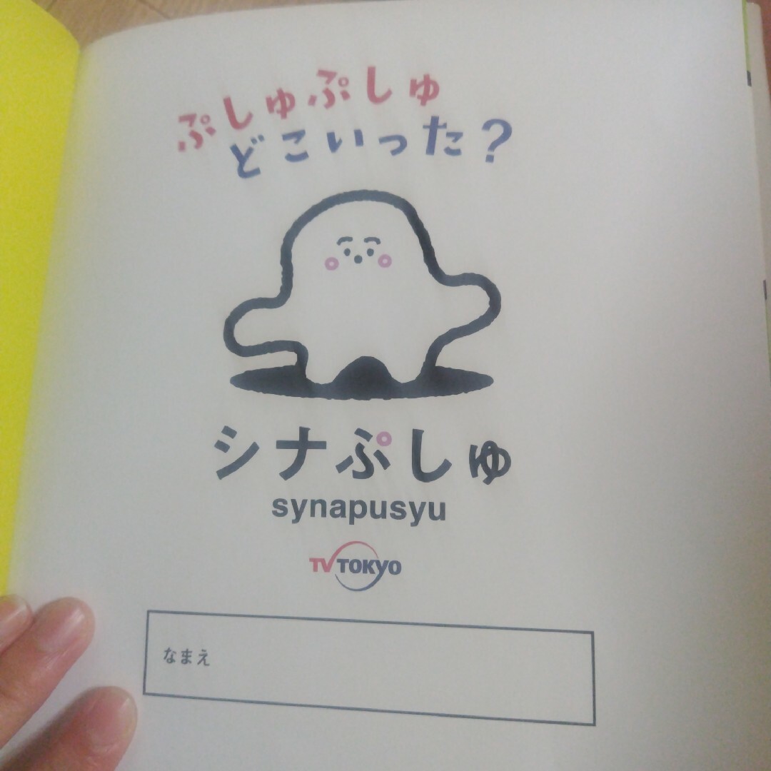 絵本ぷしゅぷしゅどこいった？ エンタメ/ホビーの本(絵本/児童書)の商品写真