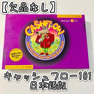 【欠品無し】キャッシュフロー101日本語版 ボードゲーム(ビジネス/経済)
