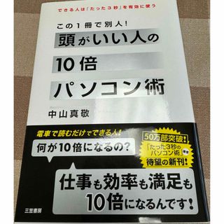 頭がいい人の10倍パソコン術　中山真敬(ビジネス/経済)