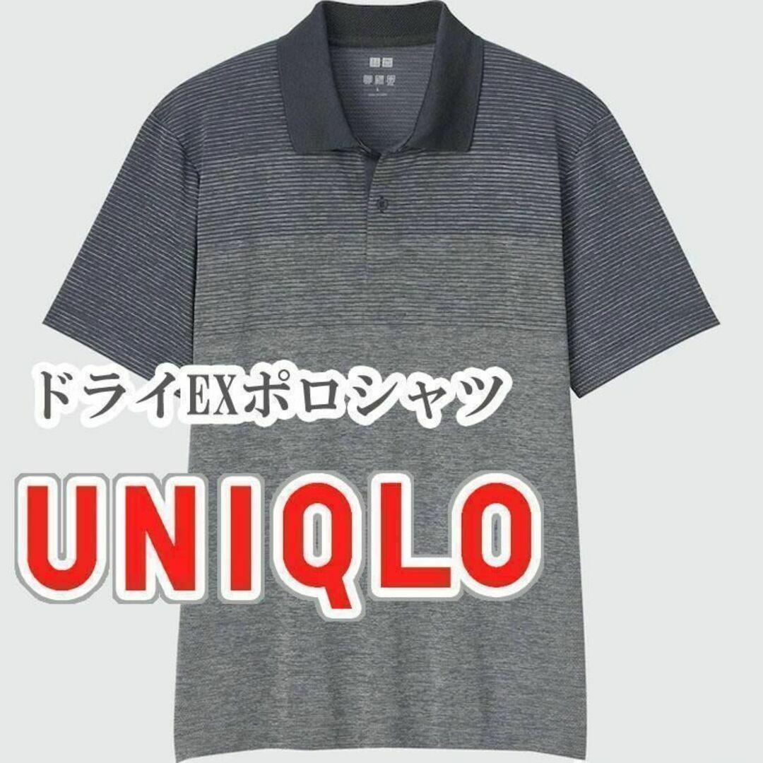 UNIQLO(ユニクロ)のUNIQLO ドライEXポロシャツ Sサイズ ダークグレー メンズのトップス(ポロシャツ)の商品写真