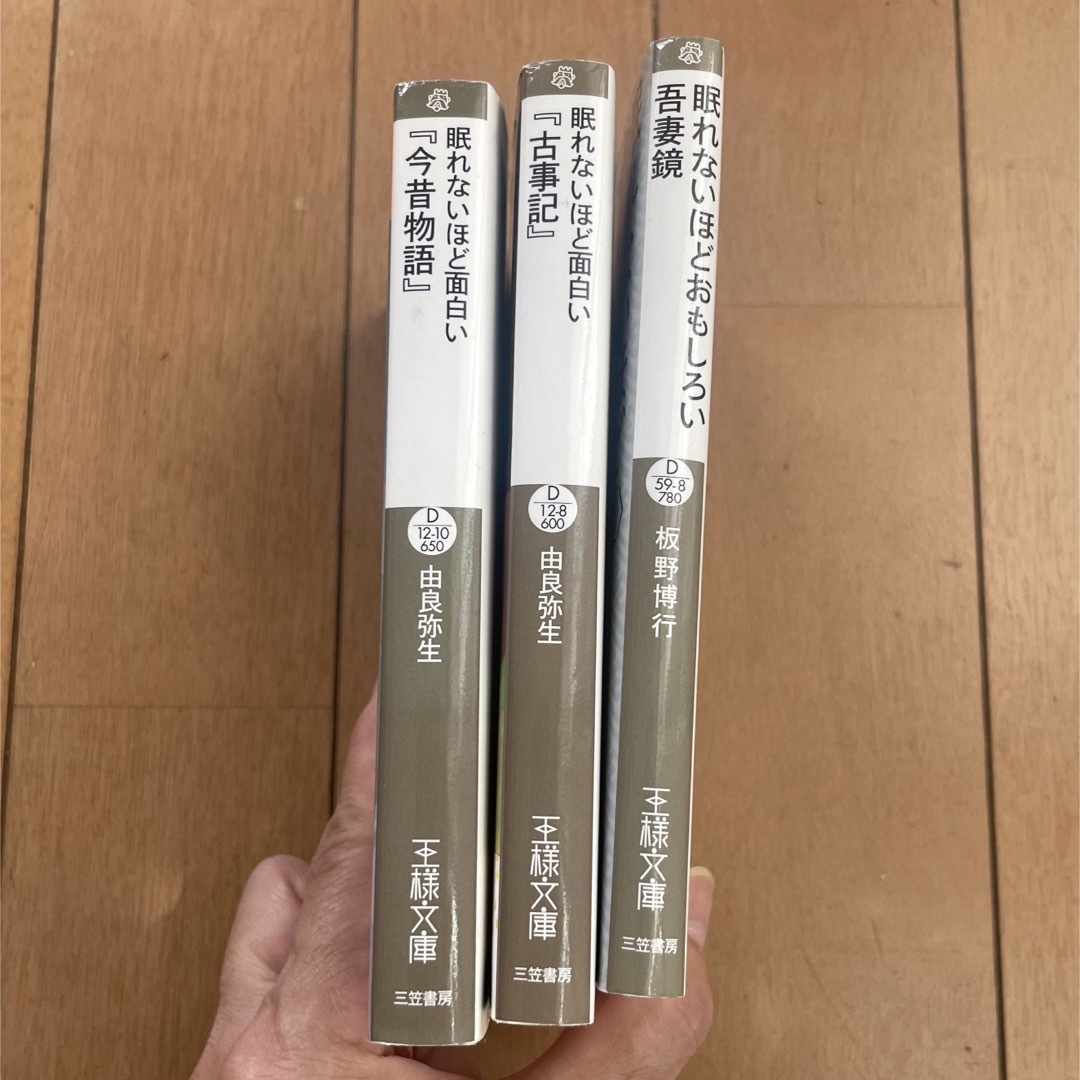 眠れないほど面白い『古事記』『吾妻鏡』『今昔物語』 エンタメ/ホビーの本(文学/小説)の商品写真