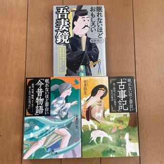 眠れないほど面白い『古事記』『吾妻鏡』『今昔物語』(文学/小説)