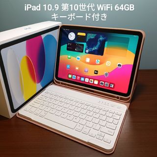 アップル(Apple)の(美品) iPad 10.9 第10世代 WiFi 64GB キーボード(タブレット)