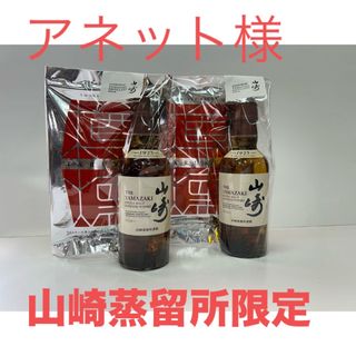 サントリー(サントリー)の山崎蒸留所限定　山崎ミニボトル2セット(ウイスキー)