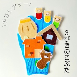 手袋シアター 3びきのこぶた 保育 知育玩具(知育玩具)