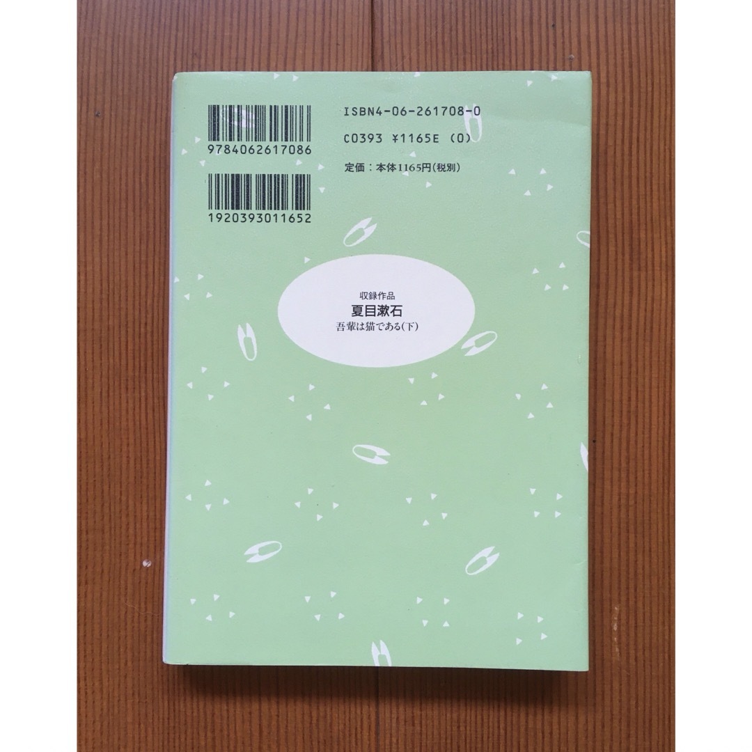 吾輩は猫である（下）ポケット日本文学館⑧ エンタメ/ホビーの本(文学/小説)の商品写真