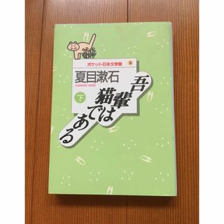 吾輩は猫である（下）ポケット日本文学館⑧(文学/小説)