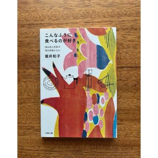 文春文庫 - こんなふうに食べるのが好き 10人のこだわり 10人のおいしい