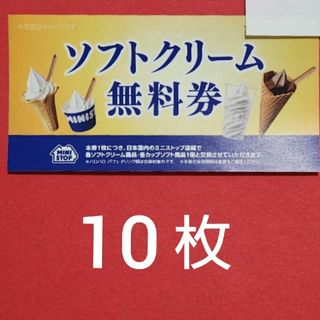 【匿名配送】ミニストップ　ソフトクリーム　無料券10枚と折り紙１枚(その他)