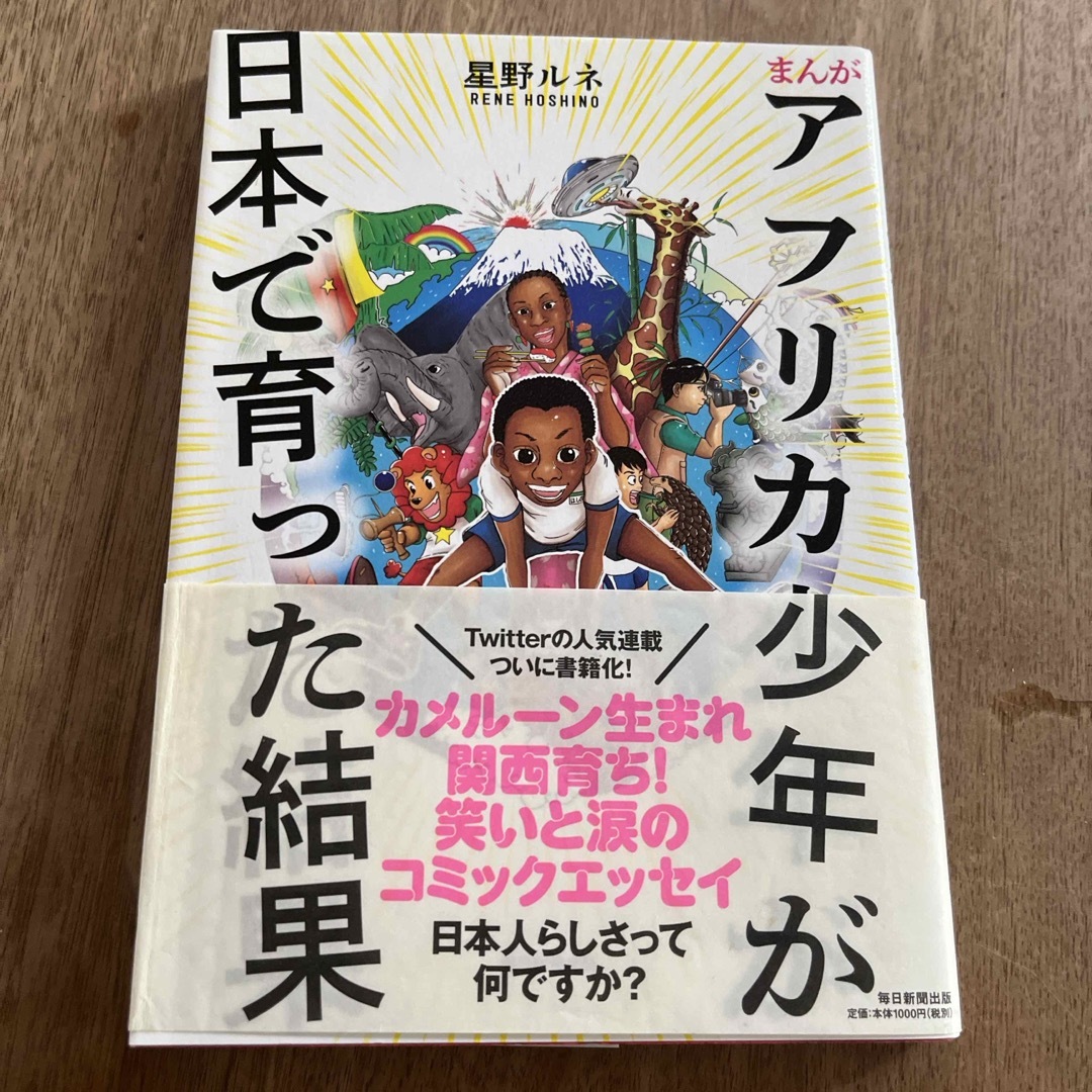 まんがアフリカ少年が日本で育った結果 エンタメ/ホビーの漫画(その他)の商品写真