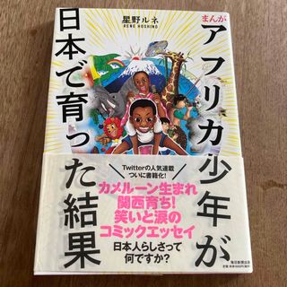 まんがアフリカ少年が日本で育った結果(その他)