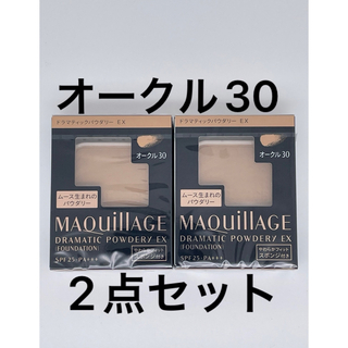 マキアージュ(MAQuillAGE)のドラマティックパウダリー EX オークル30 とヌーディベージュ×2個セット(ファンデーション)