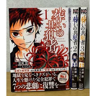 コウダンシャ(講談社)の美品『葬いの共犯者』1〜3巻（3冊セット）(青年漫画)