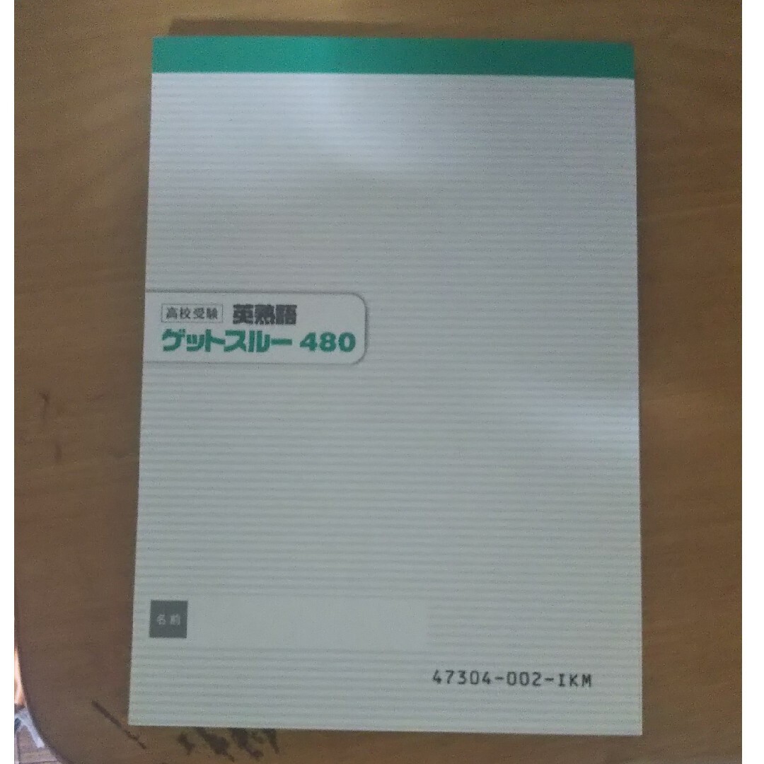 高校受験 英熟語 ゲットスルー480 エンタメ/ホビーの本(語学/参考書)の商品写真