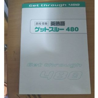 高校受験 英熟語 ゲットスルー480(語学/参考書)