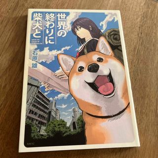 世界の終わりに柴犬と(青年漫画)