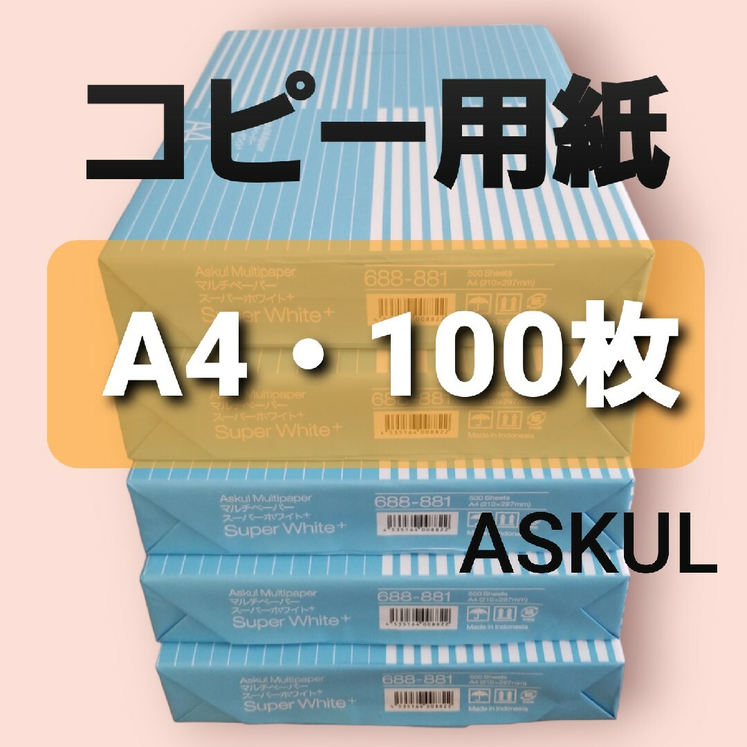 ASKUL(アスクル)のアスクル◆コピー用紙◆A4・ 100枚 ◆即日発送◆匿名配送◆即購入大歓迎‼️ エンタメ/ホビーのエンタメ その他(その他)の商品写真