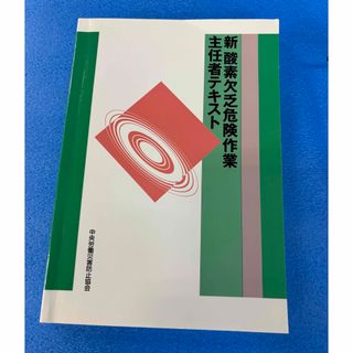 酸素欠乏危険作業　テキスト(語学/参考書)