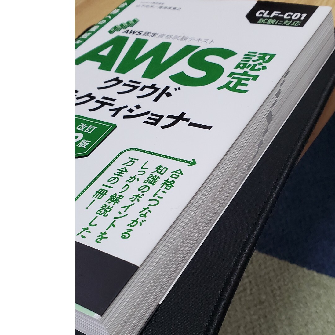 ＡＷＳ認定クラウドプラクティショナー 2023年 出版 エンタメ/ホビーの本(コンピュータ/IT)の商品写真