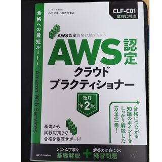 ＡＷＳ認定クラウドプラクティショナー 2023年 出版(コンピュータ/IT)