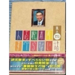 (人志松本のすべらない話) DVD