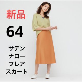 ユニクロ(UNIQLO)の新品　ユニクロ　サテンナローフレアスカート（丈標準74cm）　ウエスト64(ひざ丈スカート)