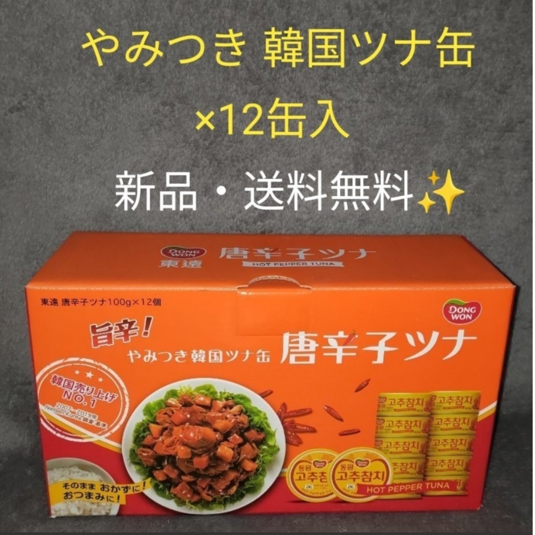 旨辛！やみつき韓国ツナ缶【唐辛子ツナ】100g × 12缶 食品/飲料/酒の加工食品(缶詰/瓶詰)の商品写真