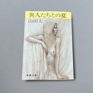 異人たちとの夏 （新潮文庫）(文学/小説)