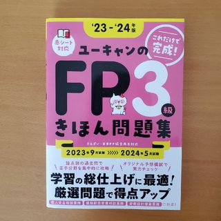 ユーキャンのＦＰ３級きほん問題集(資格/検定)