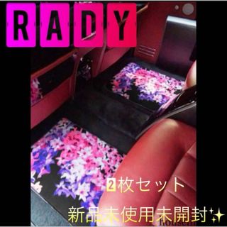 【希少】Rady エレガンスフラワー フロアマット カーマット 2枚 新品未使用