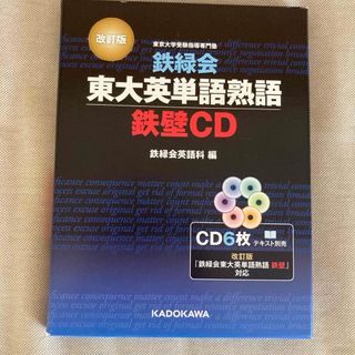 カドカワショテン(角川書店)のほぼ新品未使用　共テ大学受験　東京大学　鉄緑会東大英単語熟語鉄壁ＣＤ(語学/参考書)