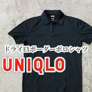 ユニクロ(UNIQLO)のUNIQLO ドライEXボーダーポロシャツ Sサイズ ブラック(ポロシャツ)