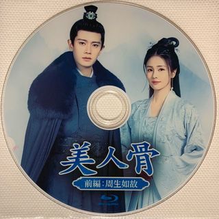 中国ドラマ　美人骨　前編〜周生如故〜Blu-ray(韓国/アジア映画)