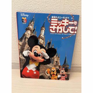 Disney - 東京ディズニーランドでミッキーをさがして!