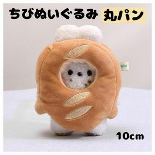 ちびぬい ぬいぐるみ ぬい服 10cm 被り物　着ぐるみ パン かぶりもの(ぬいぐるみ)