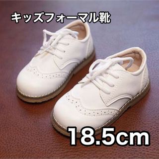 キッズ フォーマルシューズ 18.5cm 男の子 女の子 ホワイト 結婚式 (ローファー)