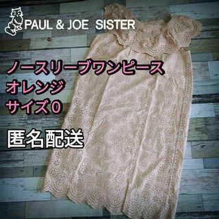 PAUL & JOE - 小さいサイズ　ノースリーブワンピース　オレンジ　サイズ0（Ｓ）　春夏